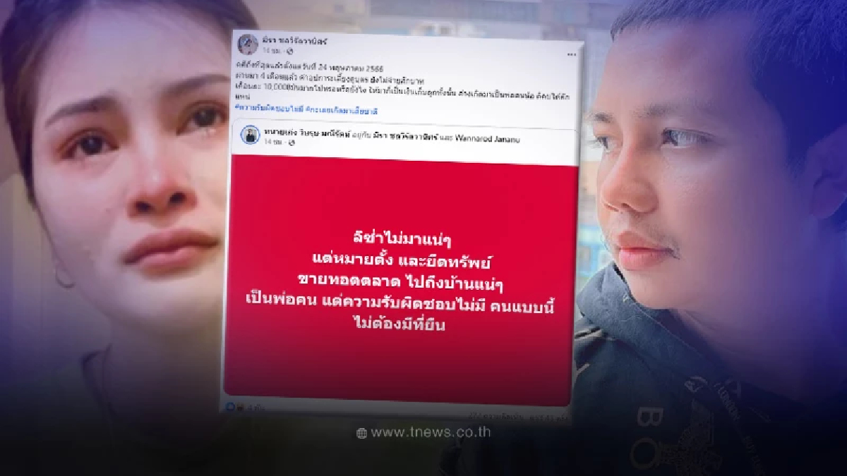 “เอ๋ มิรา” แฉ “ไพบูลย์” คดีสิ้นสุด ค่าอุปการะเลี้ยงดูบุตร ยังไม่จ่ายสักบาท