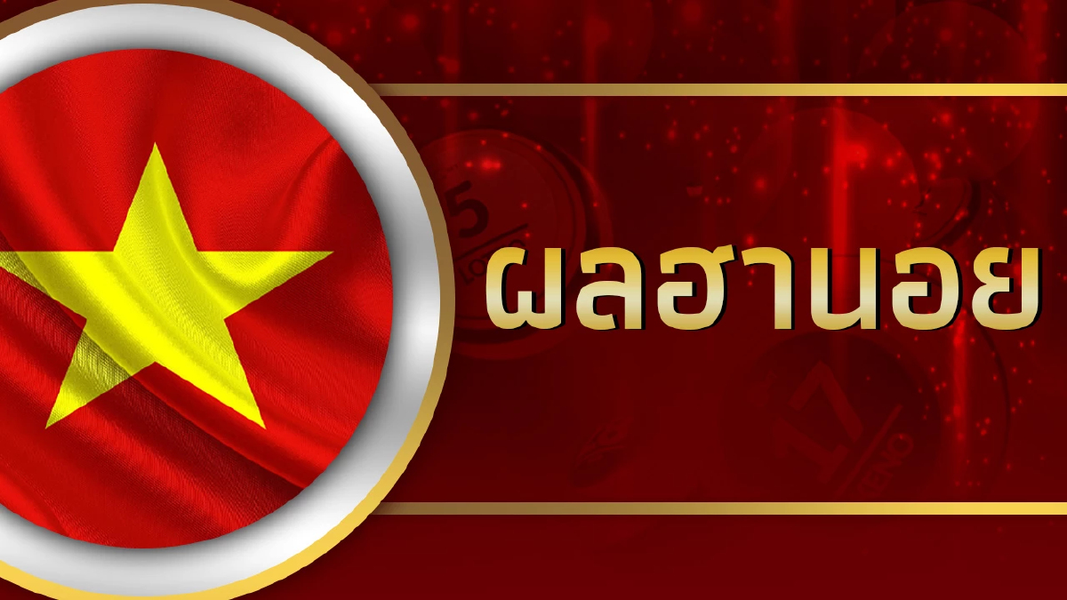 หวยฮานอยวันนี้ 13/9/66 ตรวจหวยฮานอยล่าสุด งวด 13ก.ย.66 และ หวยฮานอยย้อนหลัง