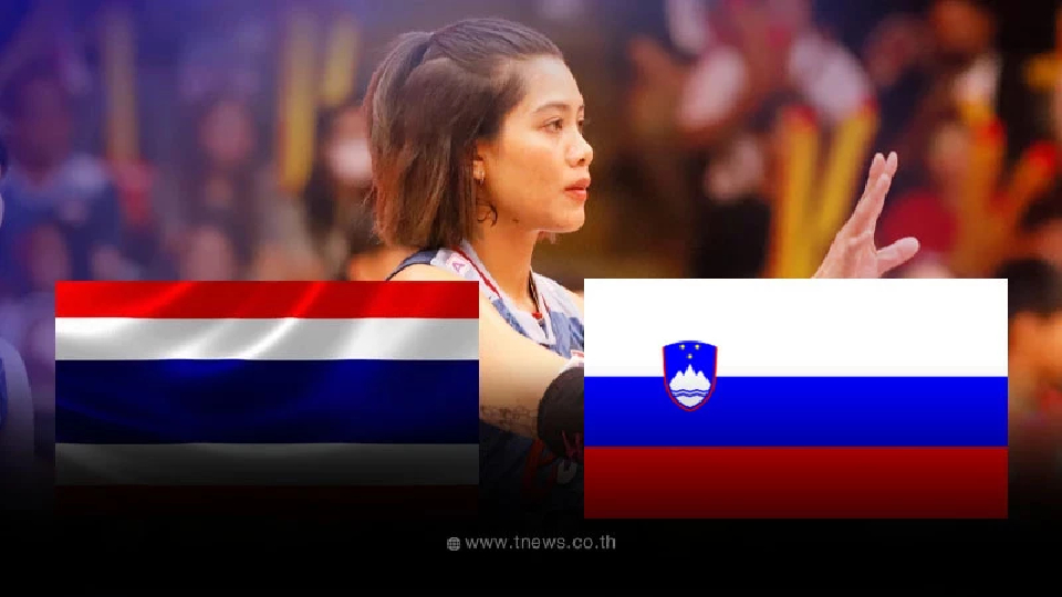 "ดูวอลเลย์บอลสด" ไทย พบ สโลวีเนีย Workpoint ถ่ายทอดสดวอลเลย์บอลไทยวันนี้