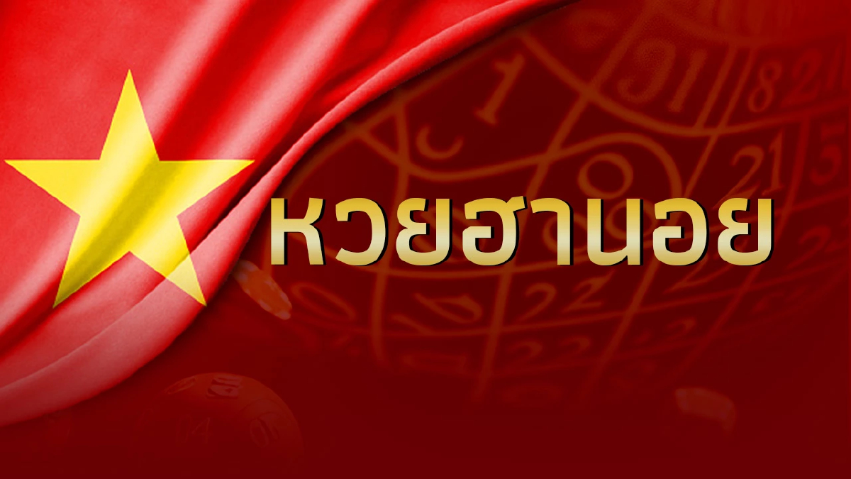 หวยฮานอยล่าสุด 19/9/66 ผลหวยฮานอยวันนี้ งวด 19 กันยายน 2566 ตรวจหวยฮานอย