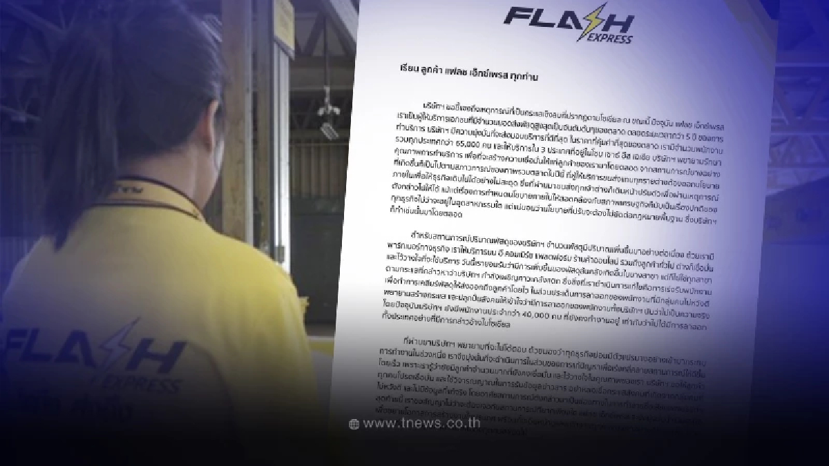 แฟลช  ยันไม่ได้คลังแตก ขอลูกค้าเชื่อมั่น อย่าหลงเชื่อข้อมูลกลุ่มไม่หวังดี
