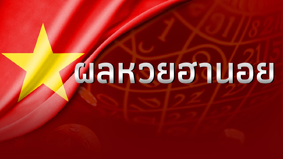 หวยฮานอยล่าสุด 1/10/66 ตรวจหวยฮานอยวันนี้ 1ต.ค.66