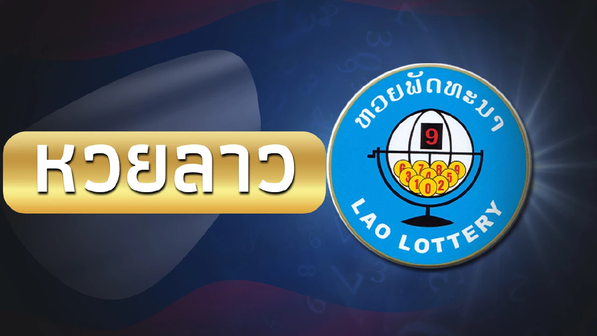 หวยลาวล่าสุด 13/10/66 ตรวจหวยลาววันนี้ ผลหวยลาวย้อนหลัง หวยลาว6ตัวย้อนหลัง