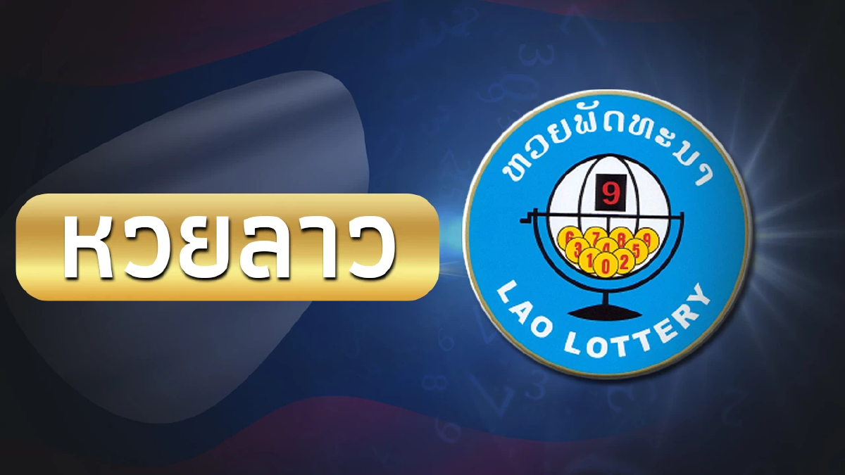 หวยลาววันนี้ 27/10/66 หวยลาวล่าสุด หวยลาววันศุกร์27ต.ค.66 หวยลาวย้อนหลัง