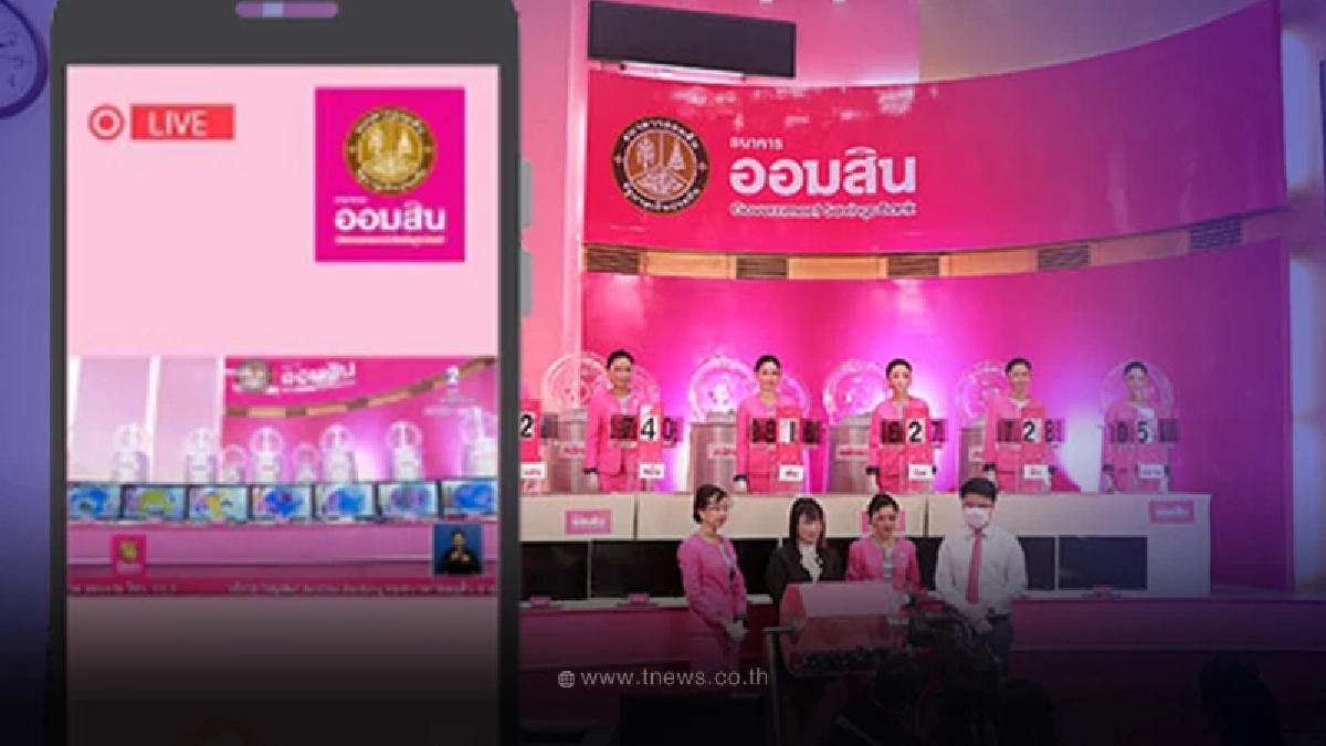 ถ่ายทอดสดสลากออมสินพิเศษ 1 ปี งวดวันที่ 16/10/66