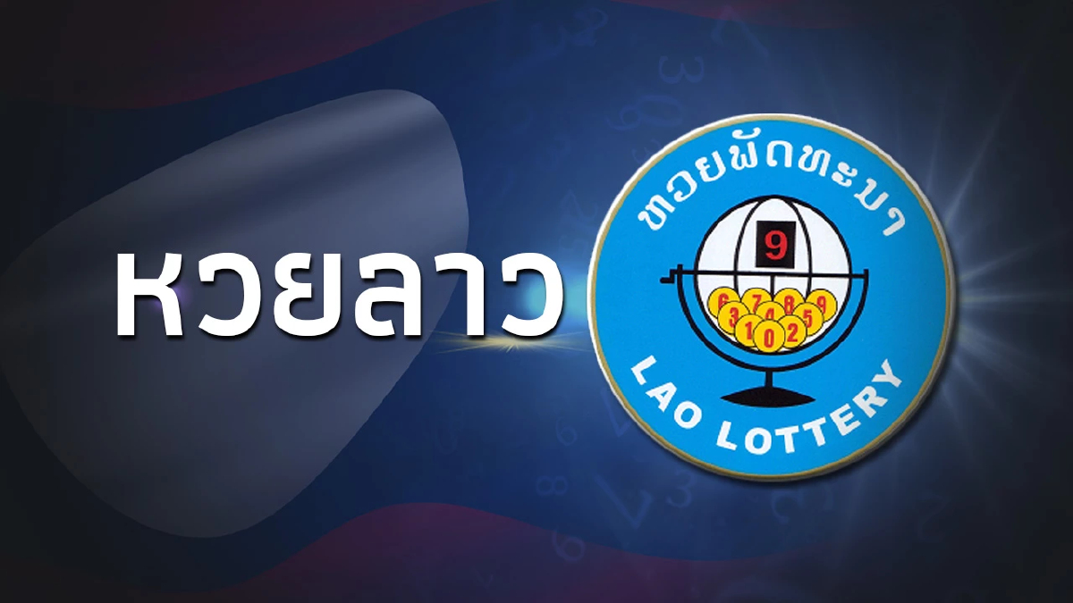 หวยลาววันนี้ 9/10/66 หวยลาวล่าสุด ผลหวยลาวย้อนหลัง หวยลาว งวด 9 ต.ค.2566