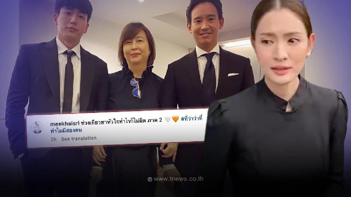 แม่เลี้ยงแอฟ ทักษอร โพสต์รูปคู่ นนกุล-ทิม พิธา แฮชแท็กทำไอจีแตกกลางดึก