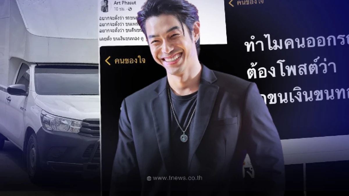 อาร์ต พศุตม์ เฉลยเเล้ว ทำไมตั้งชื่อรถ น้องขนเงินขนทอง ตอบสั้นๆ โดนใจชาวเน็ต