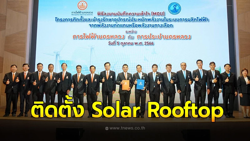 MEA จับมือ กปน. ติดตั้ง Solar Rooftop เสริมประสิทธิภาพการใช้พลังงาน