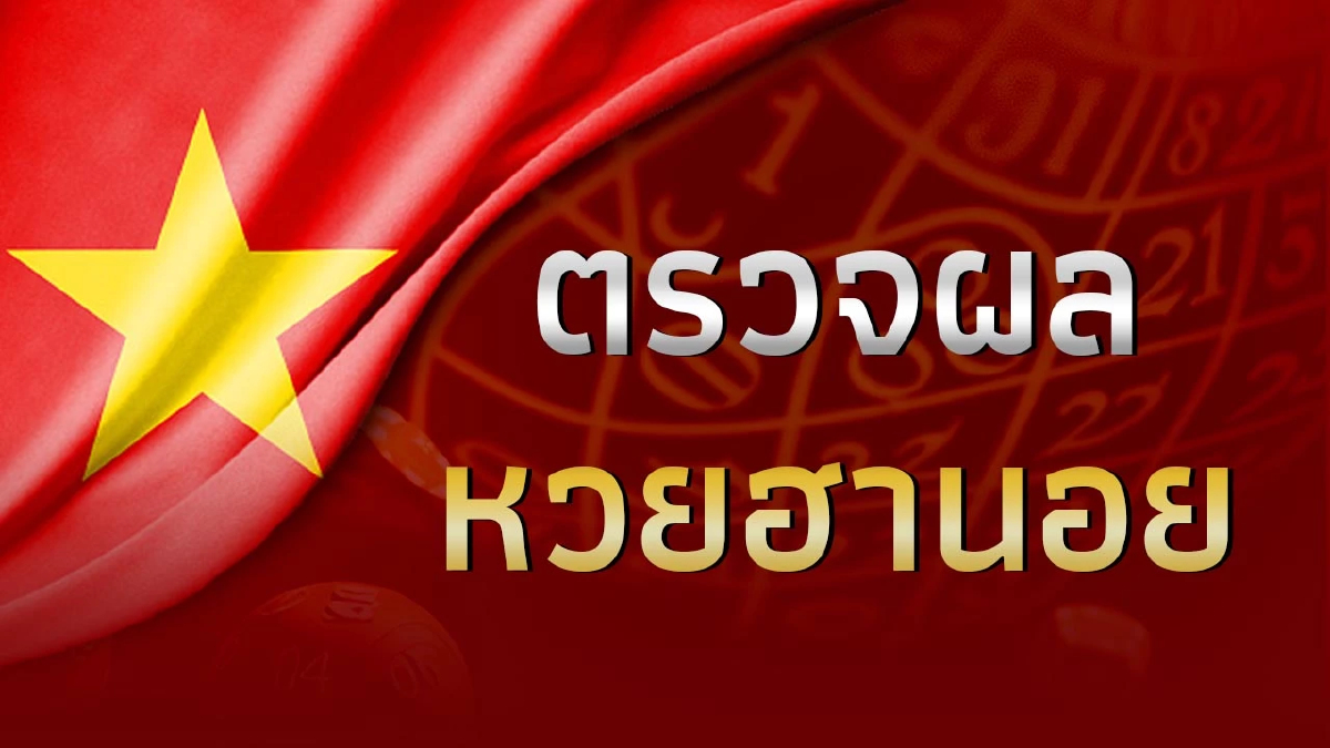 หวยฮานอย วันนี้ 12/10/66 ผลหวยฮานอยล่าสุด วันที่ 12 ต.ค. 2566 ฮานอย ออก
