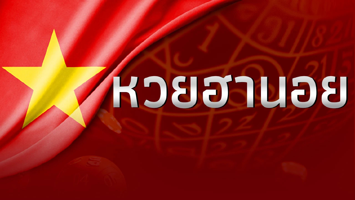 "หวยฮานอยวันนี้" ตรวจผลหวยฮานอยล่าสุด 15/10/66 หวยฮานอย งวด15 ตุลาคม 2566