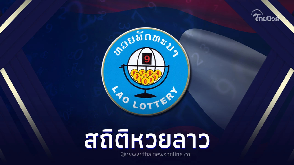 สถิติหวยลาววันศุกร์ หวยลาววันนี้ 24/11/66 ตรวจหวยลาว สถิติหวยลาวย้อนหลัง