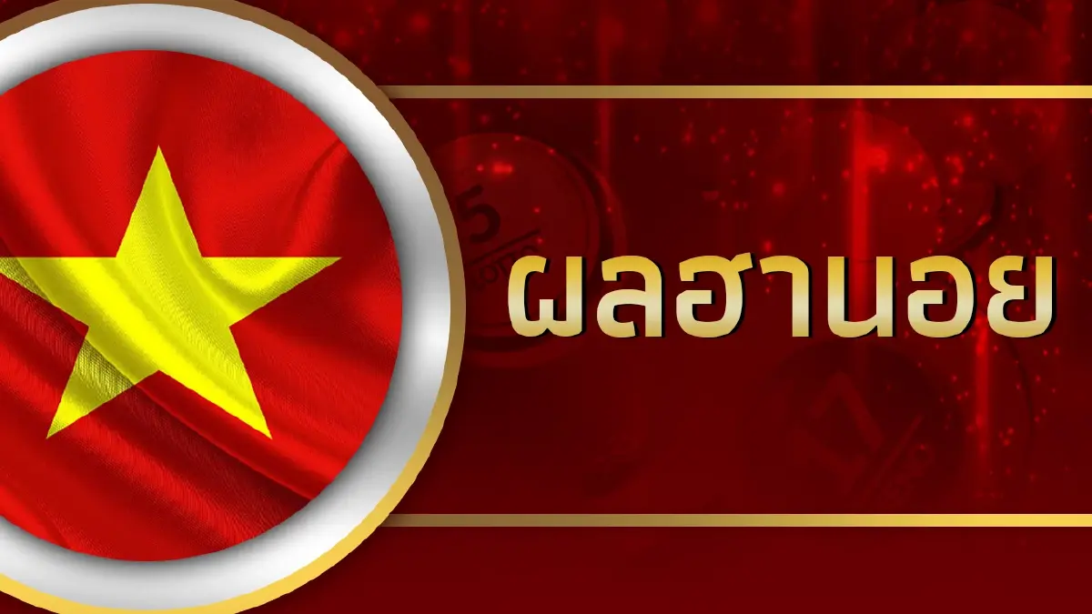 .หวยฮานอยวันนี้ 3/11/66 ตรวจหวย ฮานอยล่าสุด หวยฮานอย 3 พ.ย.66.
