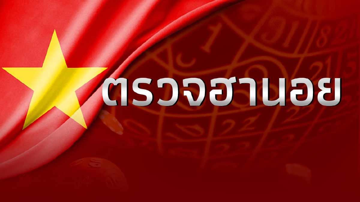 ผลหวยฮานอย ตรวจหวยฮานอยวันนี้ 26พ.ย.66 หวยฮานอย 26/11/66 หวยฮานอยย้อนหลัง