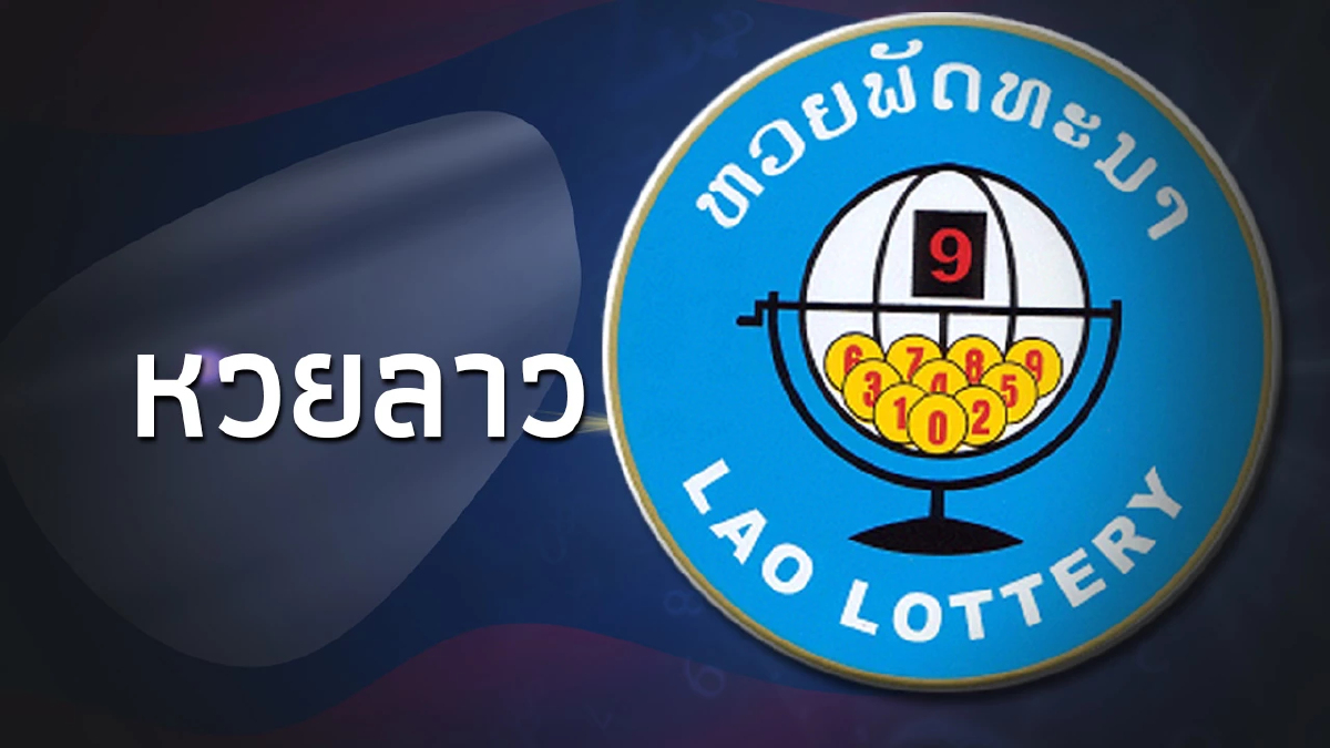 หวยลาววันนี้15/11/66 ตรวจหวยลาวล่าสุด หวยลาวย้อนหลัง ผลหวยลาว 15พ.ย.66