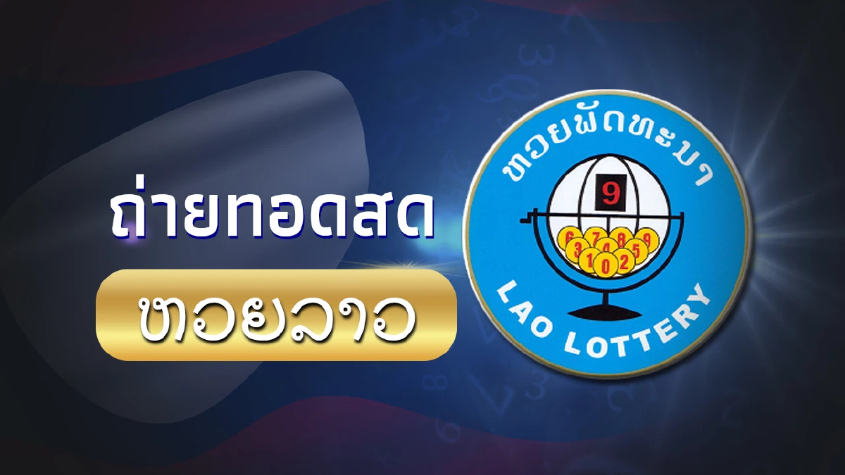 "หวยลาววันนี้สด" 6/11/66 ลิ้งค์ดูสดหวยลาววันนี้ "ถ่ายทอดสดหวยลาววันนี้"