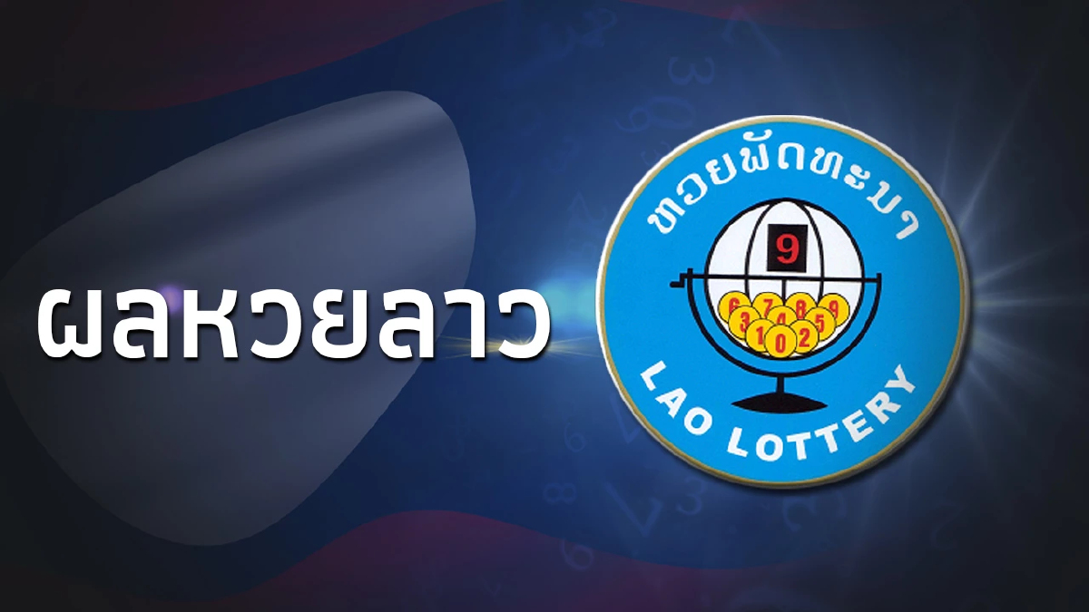 หวยลาววันนี้ 13/11/66 สถิติหวยลาว ผลหวยลาวย้อนหลัง หวยลาวล่าสุด 13พ.ย.66