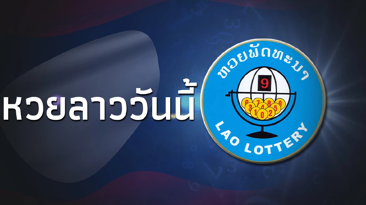 หวยลาววันนี้ 8/11/66 หวยลาวย้อนหลัง ตรวจหวยลาวล่าสุด หวยลาว งวด 8 พ.ย. 2566