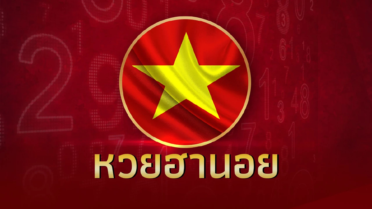 ตรวจหวยฮานอยวันนี้ 3 ธ.ค. 66 ผลฮานอยล่าสุด หวยฮานอย วันนี้ออกอะไร 3/12/66