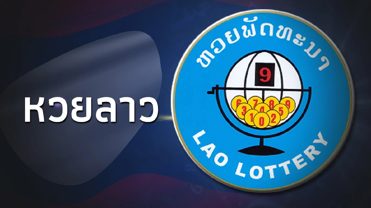 "หวยลาววันนี้" 13/11/66 ตรวจหวยลาวล่าสุด หวยลาวย้อนหลัง ตรวจหวยลาว 13พ.ย.66