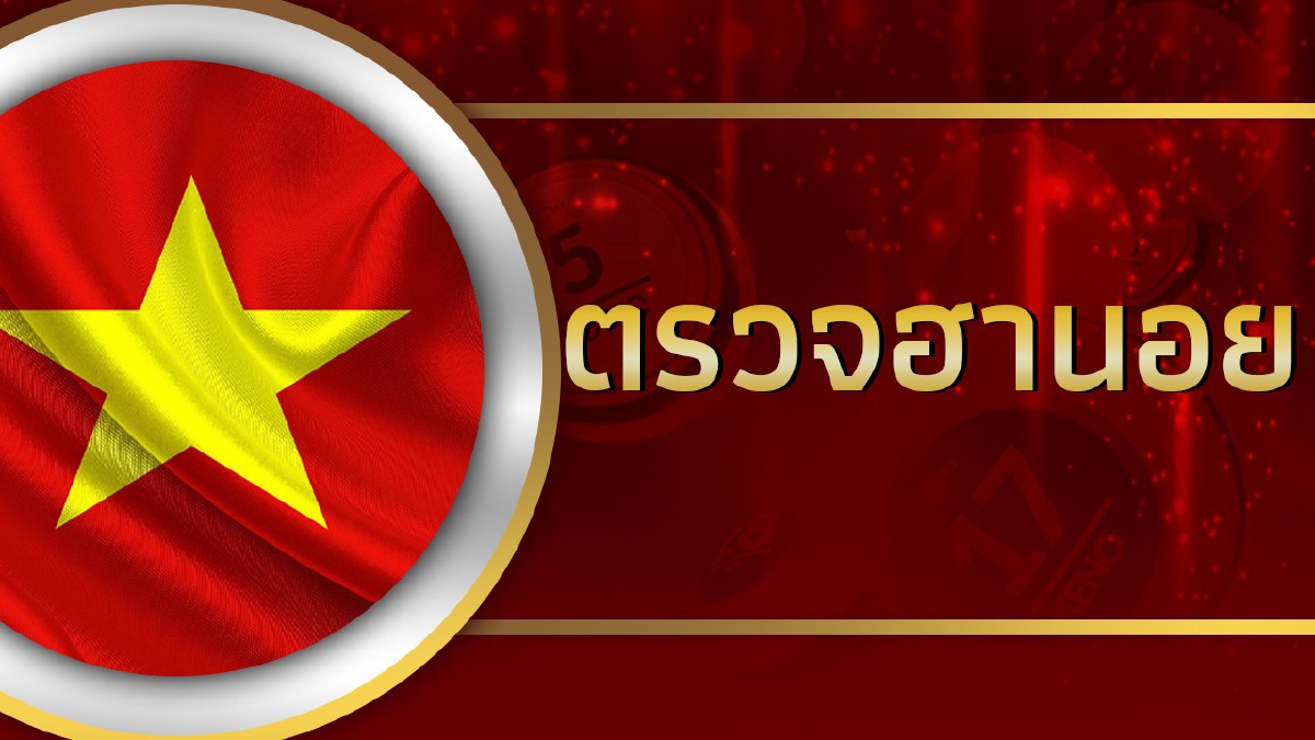.หวยฮานอยวันนี้ 8/7/68 ตรวจหวยฮานอยล่าสุด หวยฮานอยย้อนหลัง.