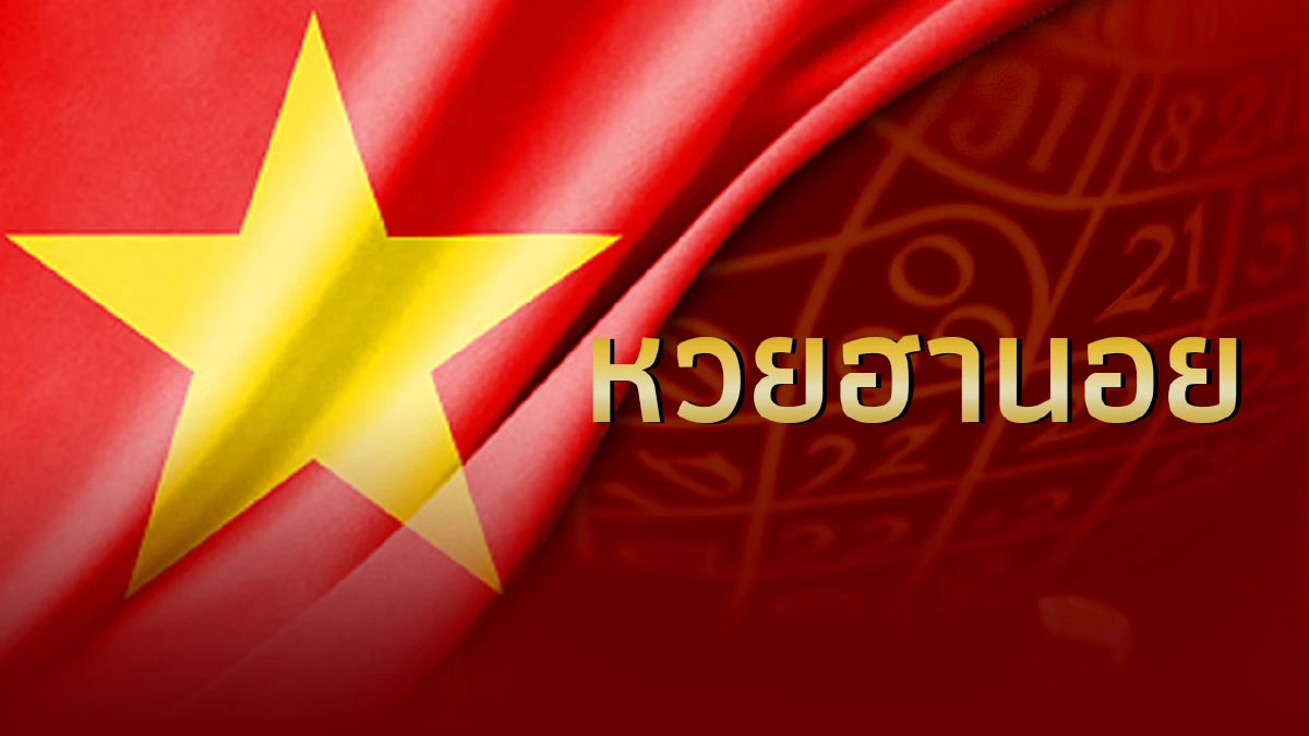 หวยฮานอยวันนี้ 30/11/66 ตรวจหวยฮานอย งวด 30 พ.ย.2566 หวยฮานอยออก อะไร
