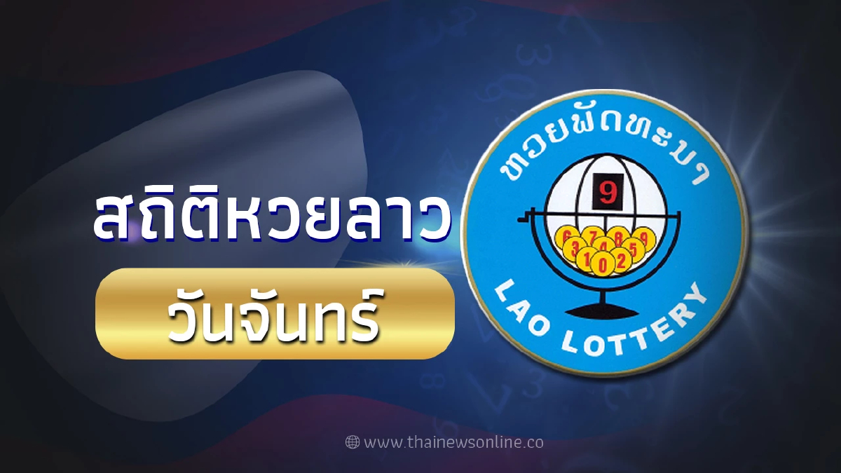 สถิติหวยลาวออกวันจันทร์ ตรวจหวยลาว หวยลาว 27/11/66 สถิติหวยลาวย้อนหลัง 6 ตัว