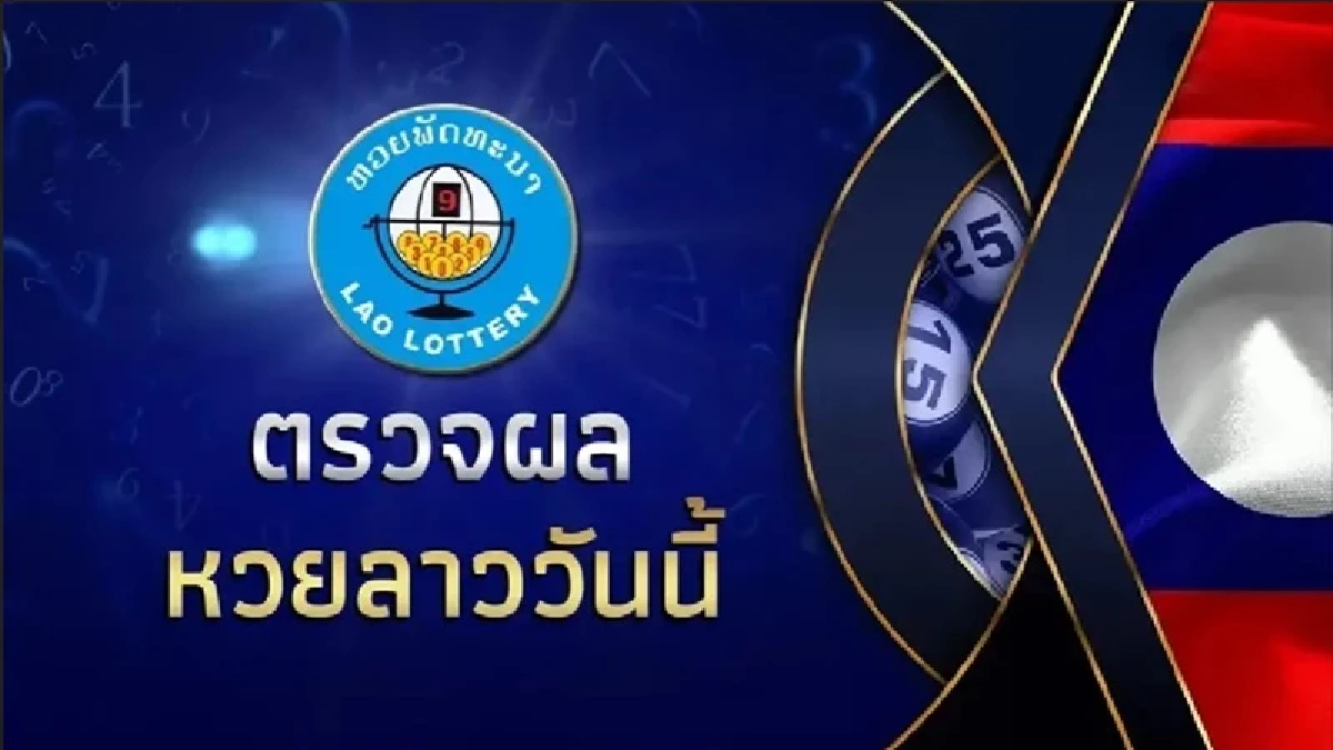 "สถิติหวยลาวออกวันจันทร์" ตรวจหวยลาว11/12/66 หวยลาววันนี้ 11 ธันวาคม 2566