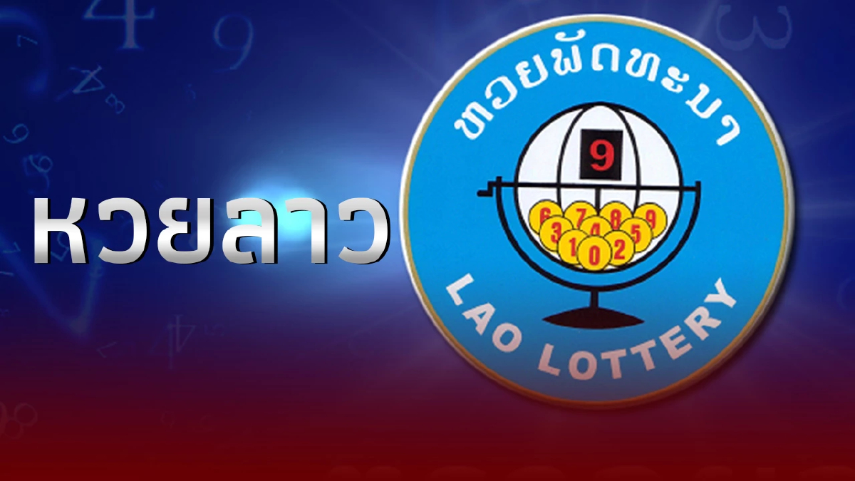 หวยลาววันนี้ 11/12/66 ตรวจหวยลาว งวด 11 ธ.ค.66 ผลหวยลาวล่าสุด หวยลาวย้อนหลัง
