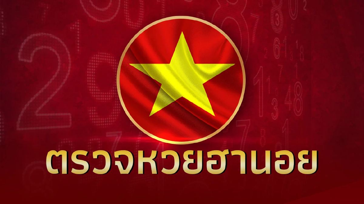 หวยฮานอยวันนี้ 6/12/66 หวยฮานอยย้อนหลัง ตรวจหวยฮานอยล่าสุด งวด 6 ธ.ค.66