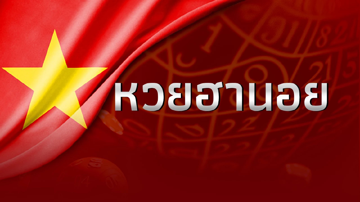 หวยฮานอยวันนี้ 10/12/66 หวยฮานอยวันนี้ ออกอะไร งวด 10 ธ.ค.66 หวยฮานอยย้อนหลัง