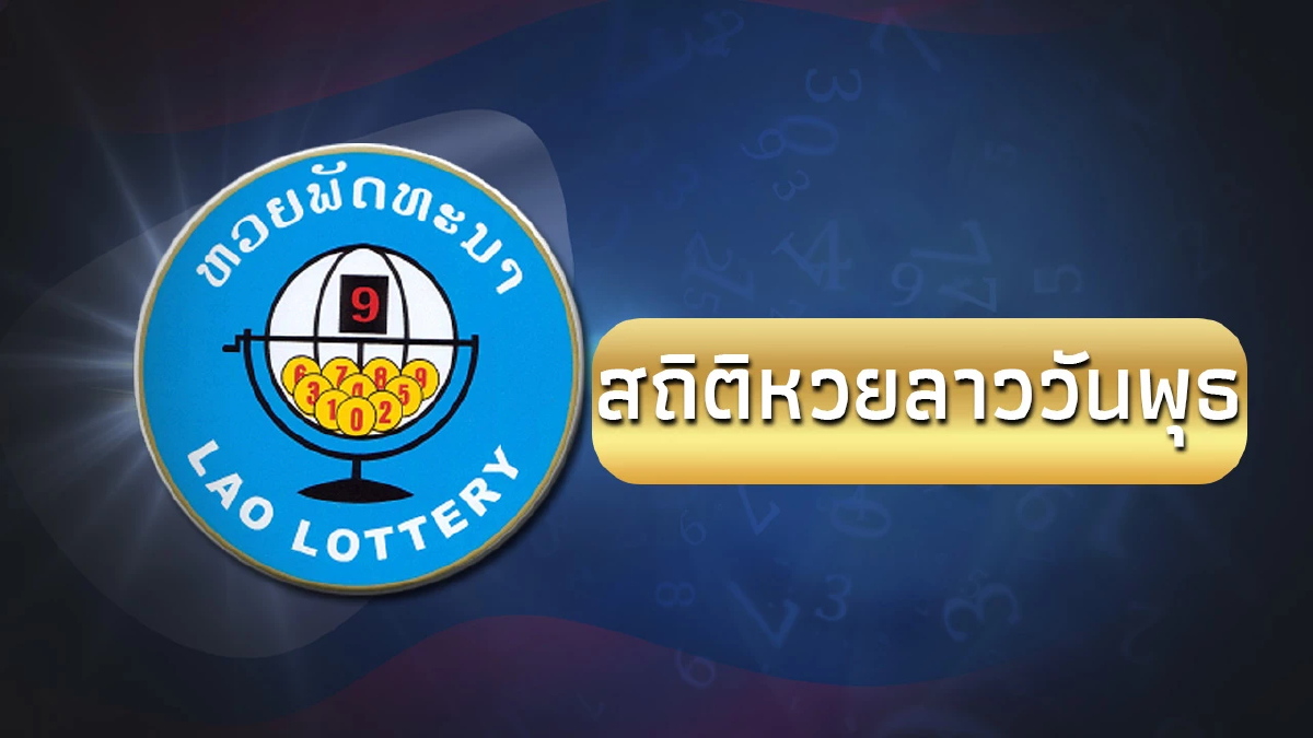 สถิติหวยลาวออกวันพุธ หวยลาววันนี้ สถิติหวยลาวย้อนหลัง ผลหวยลาว 6/12/66