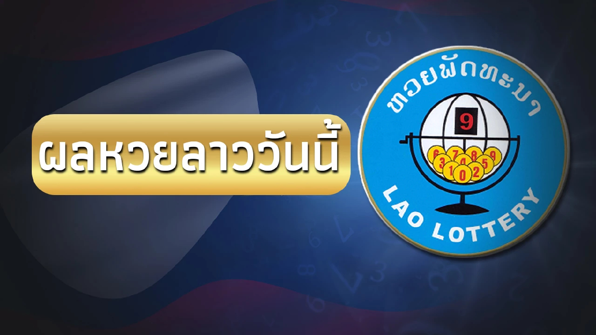 หวยลาววันนี้ออกอะไร ผลหวยลาว 1 ธันวาคม 2566 หวยลาวออกวันนี้ 1/12/66