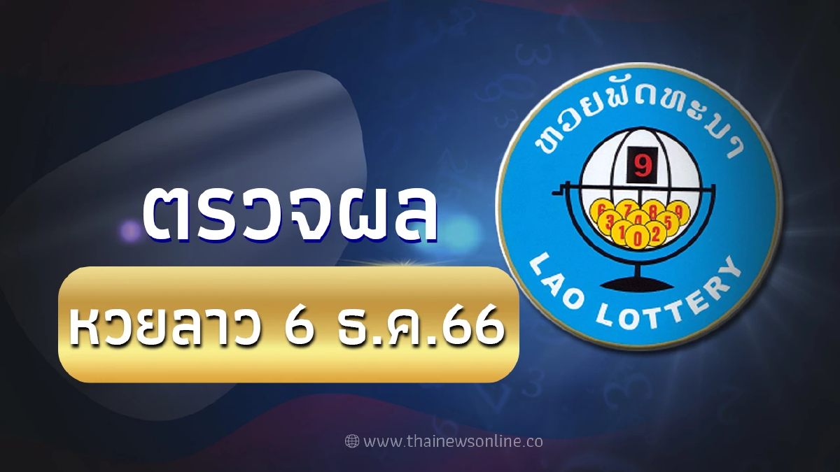 ตรวจหวยลาว 6 ธันวาคม 2566 หวยลาวออกอะไร สถิติหวยลาวย้อนหลัง หวยลาวออกอะไร