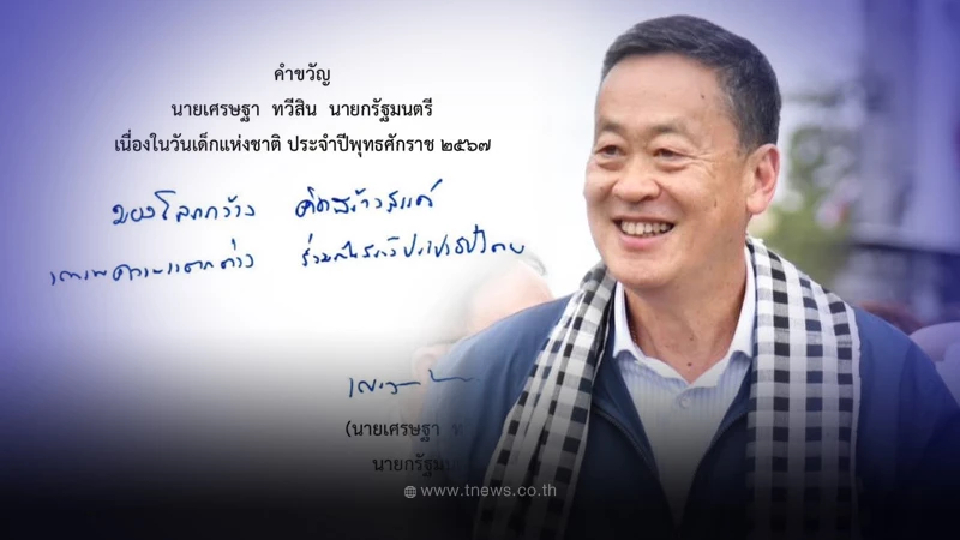 มาแล้ว คำขวัญวันเด็ก ปี 2567 จาก นายกรัฐมนตรี