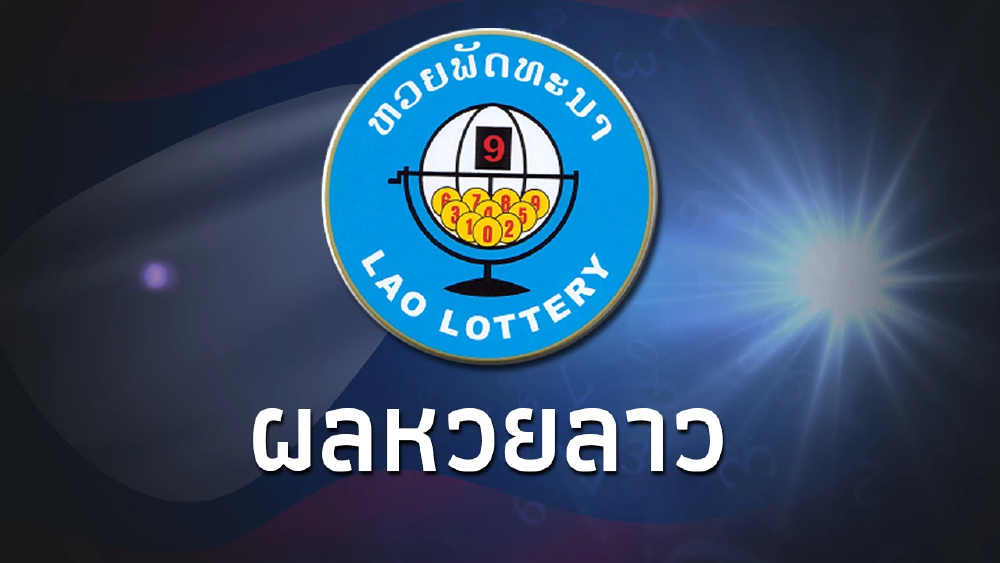 หวยลาววันนี้ 15/12/66 หวยลาวย้อนหลัง สถิติหวยลาว ตรวจหวยลาว งวด 15 ธ.ค.66