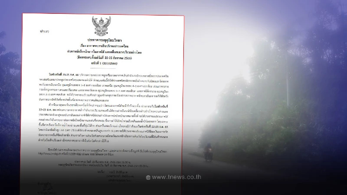 ประกาศเตือนภัยฉบับ 1 ไทยรับมืออากาศหนาว ส่วนภาคใต้ฝนตก คลื่นลมแรง