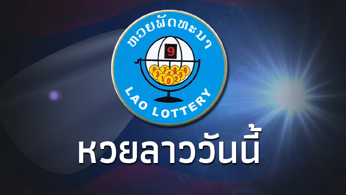 หวยลาววันนี้ 18/12/66 สถิติหวยลาวออกวันจันทร์ หวยลาวออกอะไร งวด 18 ธ.ค. 66