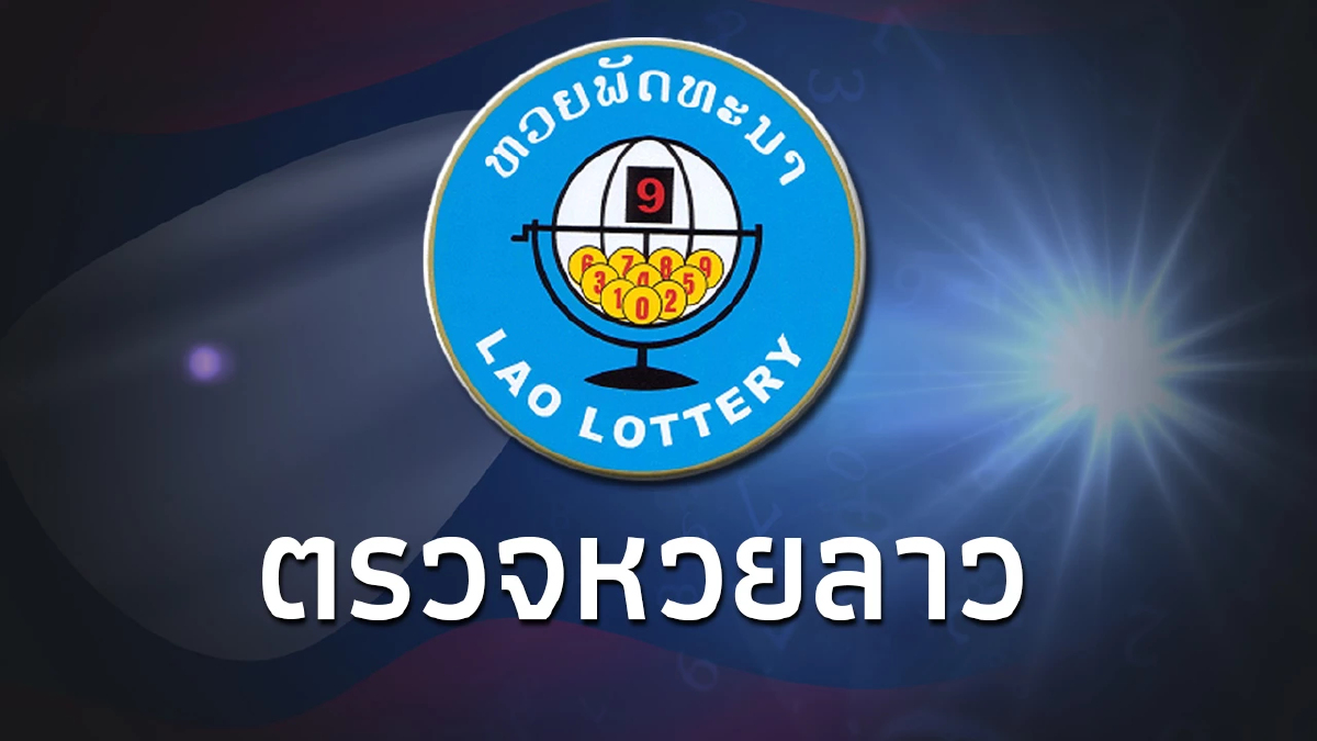 หวยลาววันนี้22/12/66 ตรวจหวยลาว งวด 22ธ.ค.66 หวยลาวย้อนหลัง หวยลาวออกอะไร