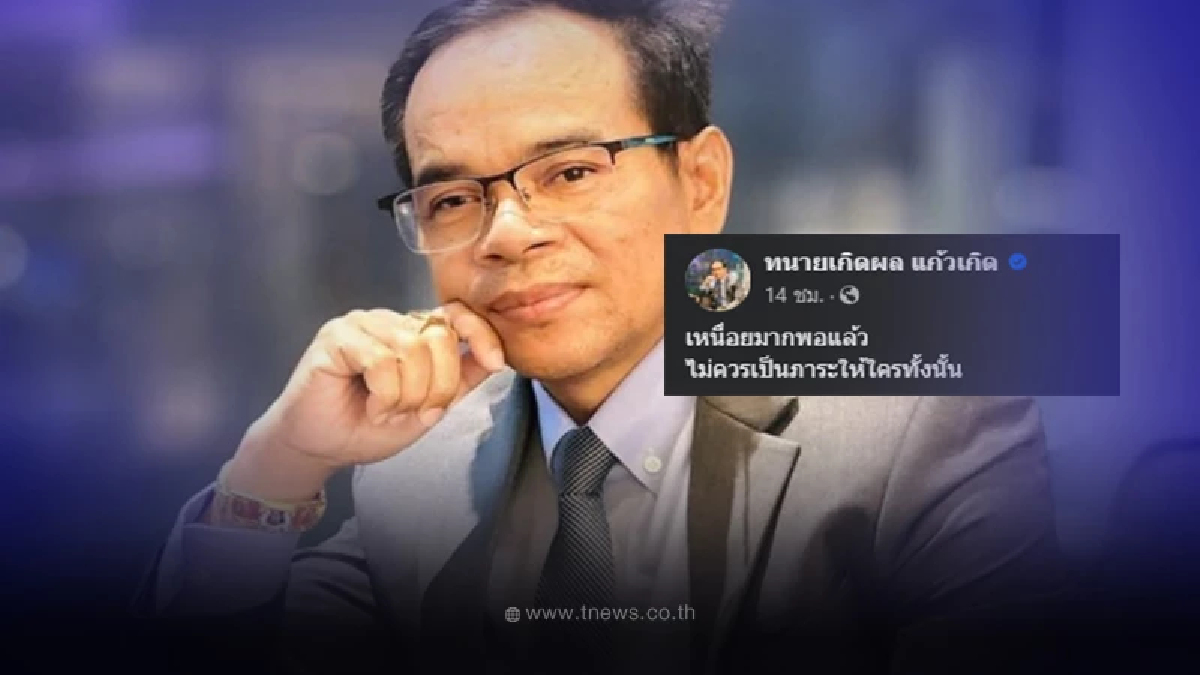 "ทนายเกิดผล"โพสต์ตัดพ้อชีวิต "เหนื่อยมากพอแล้ว" ทำหลายคนเป็นห่วง