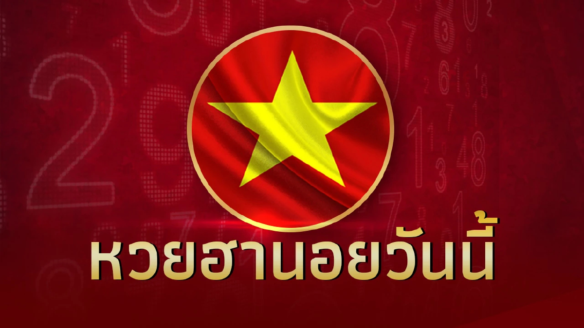 หวยฮานอยวันนี้ ประจำวันที่ 18 ธ.ค. 2566 ตรวจผลหวยฮานอยล่าสุด 18/12/66