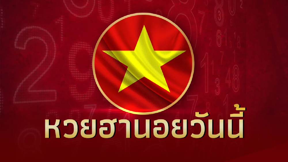 หวยฮานอยวันนี้ ประจำวันที่ 18 ธ.ค. 2566 ตรวจผลหวยฮานอยล่าสุด 18/12/66