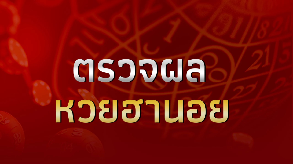 หวยฮานอย 17/12/66 ผลหวยฮานอยวันนี้ ตรวจหวยฮานอย 17ธ.ค.66 หวยฮานอยย้อนหลัง
