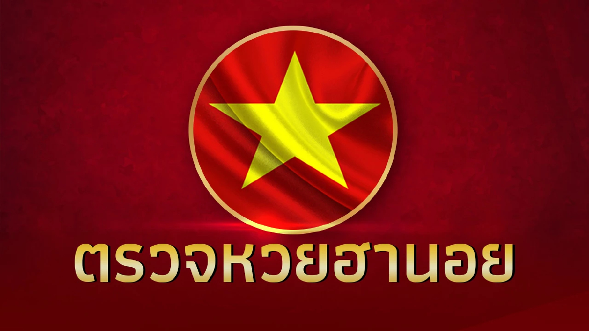หวยฮานอยวันนี้ 5/1/67 ผลหวยฮานอย ย้อนหลัง ตรวจหวยฮานอยวันนี้ งวด 5 ม.ค.67