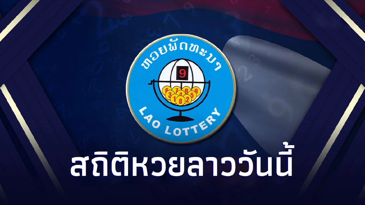 สถิติหวยลาวออกวันศุกร์ 2565 หวยลาว26มกราคม2567 สถิติหวยลาวปี2566