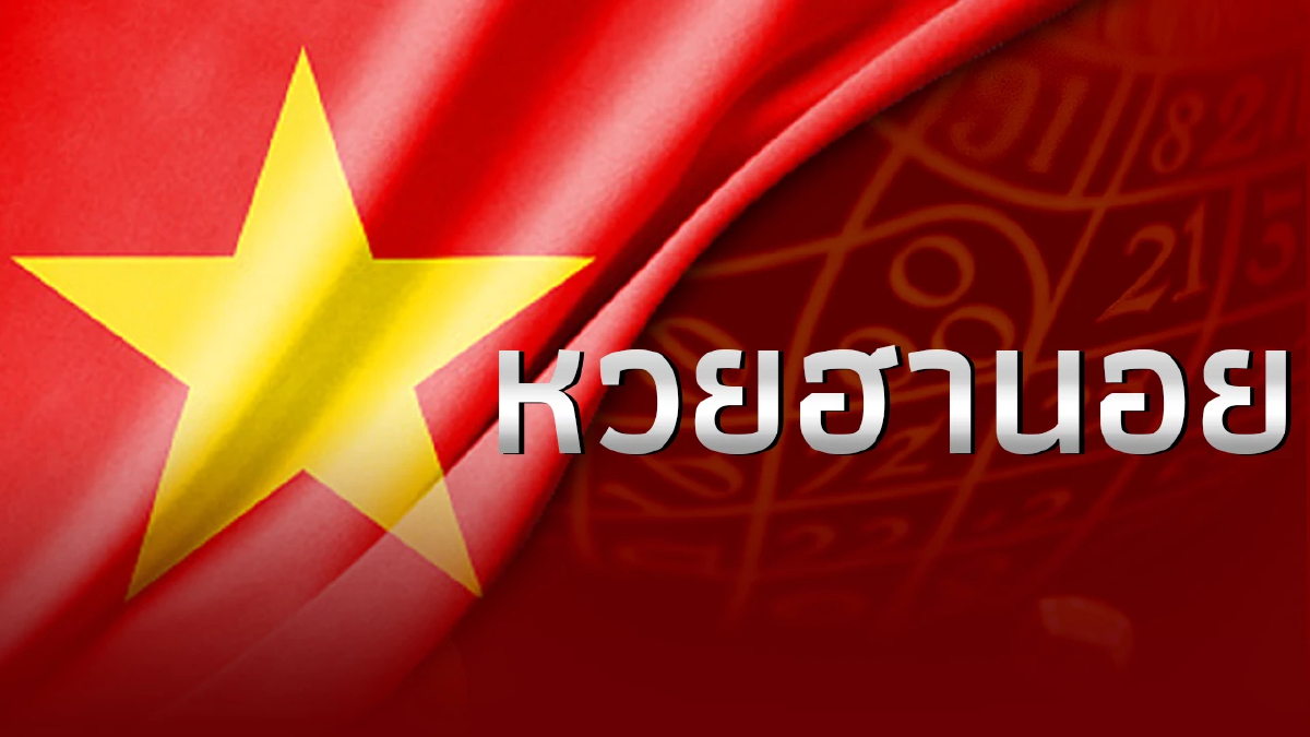 หวยฮานอยวันนี้ 24/1/67 ผลหวยฮานอยย้อนหลัง ตรวจหวยฮานอยวันนี้ 24 ม.ค. 67