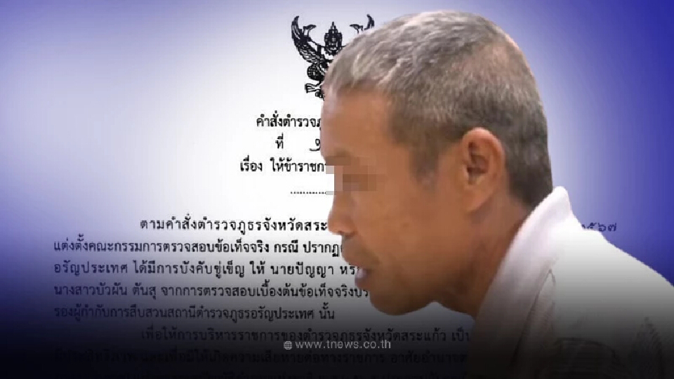 เด้ง รองผกก.สืบสวนอรัญประเทศ เซ่นคลิปขู่บังคับ ลุงเปี๊ยก ให้รับสารภาพ