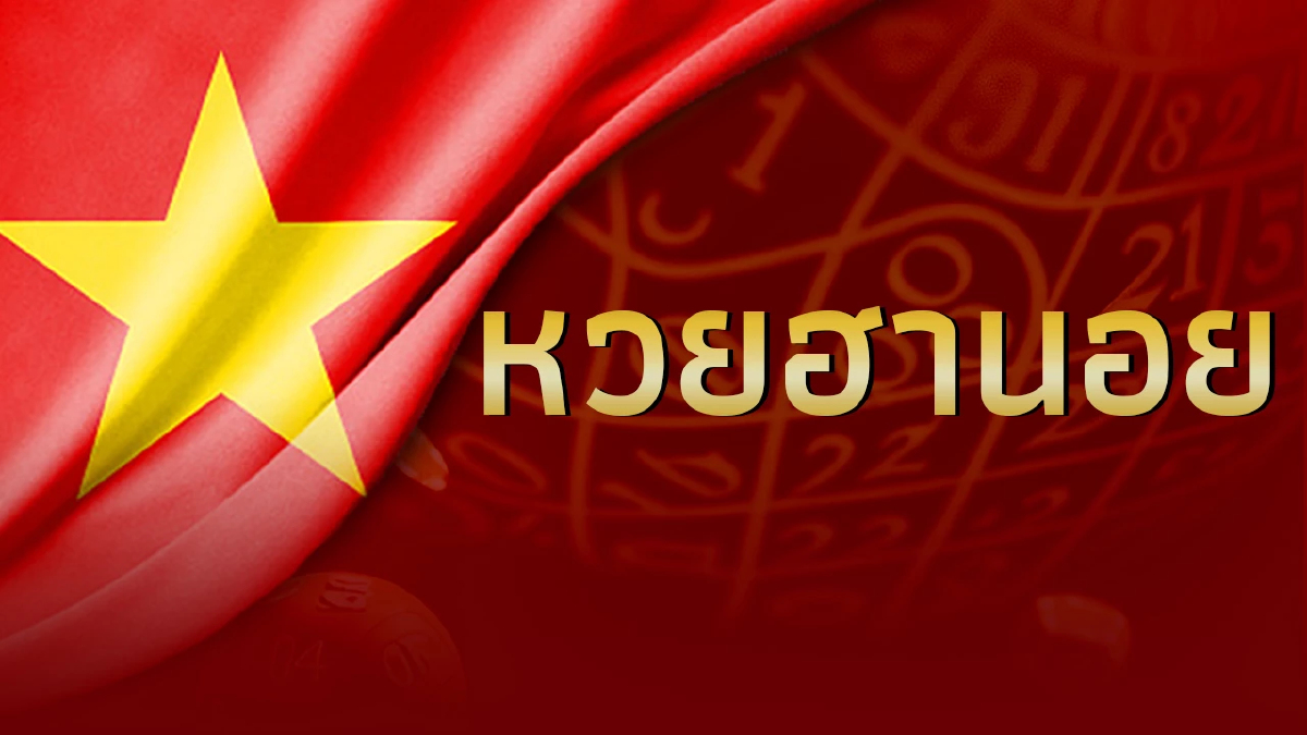 หวยฮานอยวันนี้ 14 ม.ค.67 ตรวจหวยฮานอย ล่าสุด หวยฮานอยวันนี้ออกอะไร 14/1/67