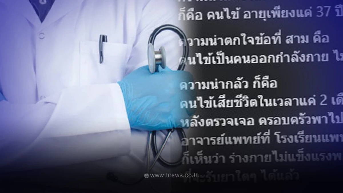 เปิดเคส คนไข้วัย 37 พบมะเร็ง ทั้งที่ร่างกายแข็งแรง ผ่านไป 2 เดือน เสียชีวิต