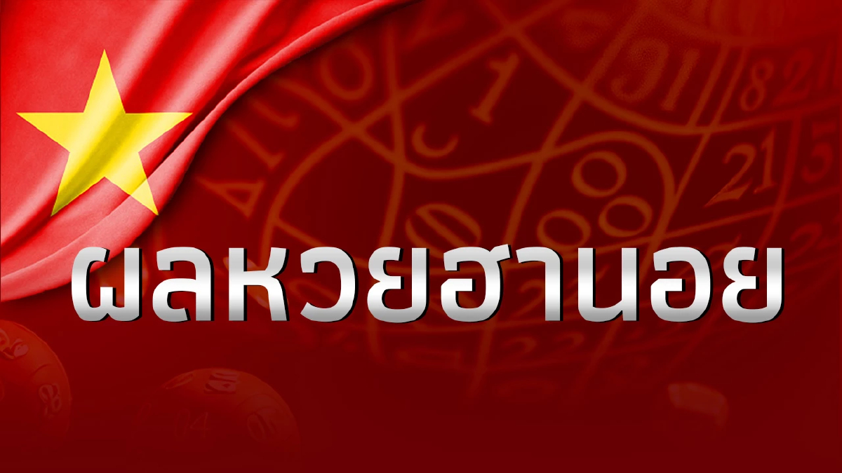 หวยฮานอยวันนี้ 6/1/67 ตรวจหวย ฮานอยวันนี้ ผลฮานอย 3 ม.ค.67 หวยฮานอยย้อนหลัง